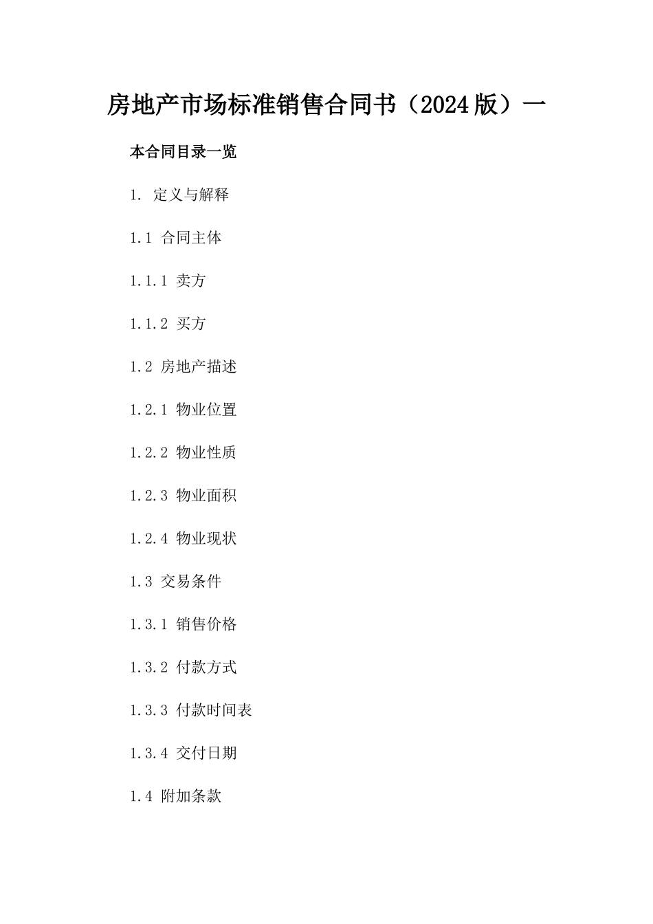 房地产市场标准销售合同书（2024版）一_第2页