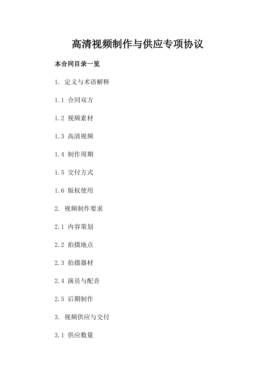 高清视频制作与供应专项协议_第1页