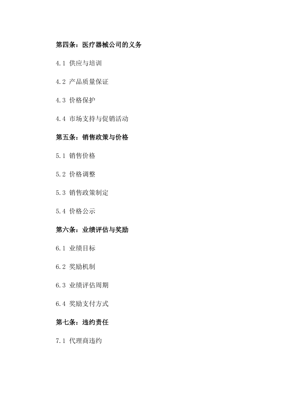 医疗器械区域独家销售代理合同_第2页