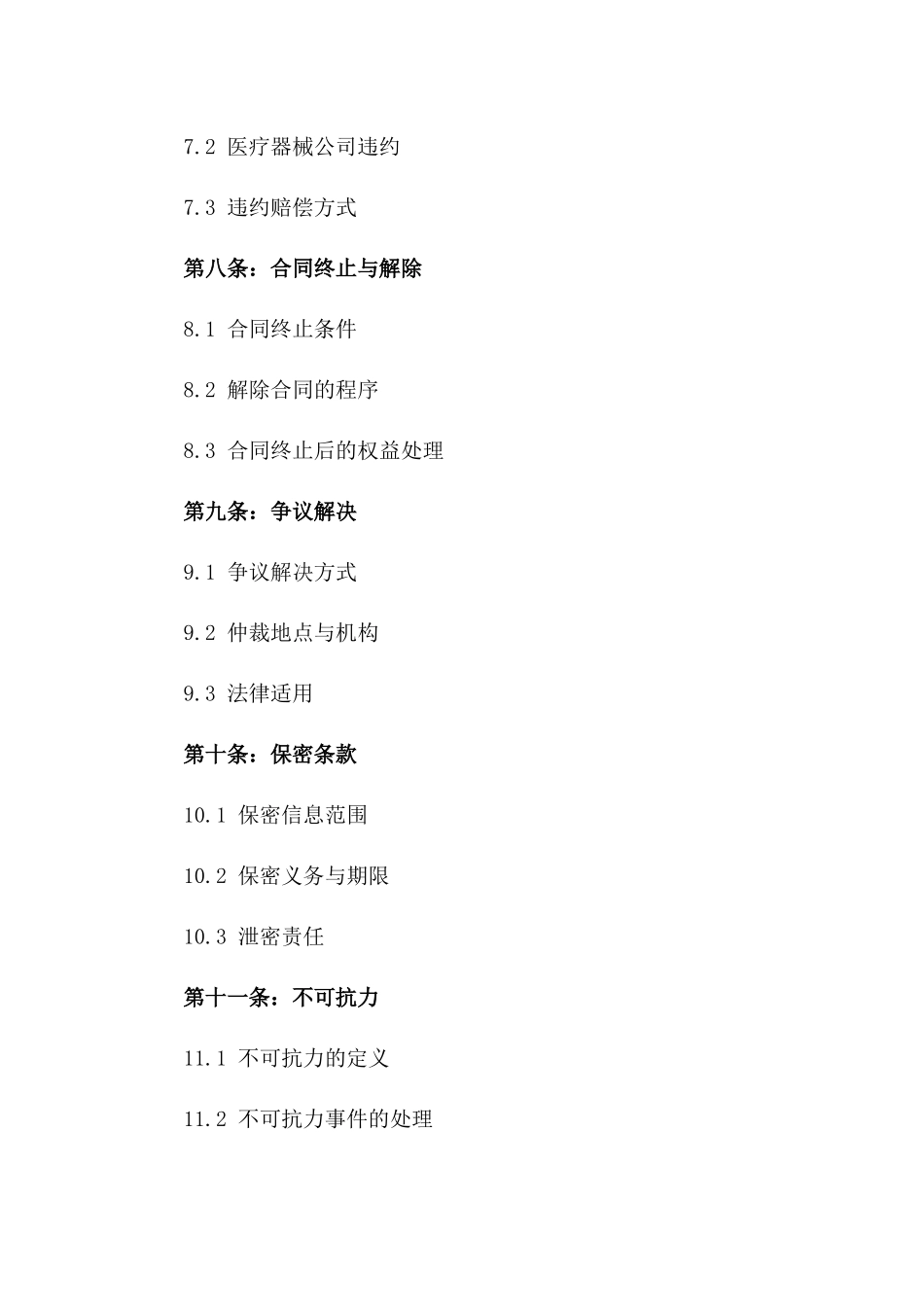 医疗器械区域独家销售代理合同_第3页