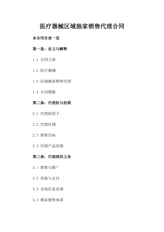 医疗器械区域独家销售代理合同