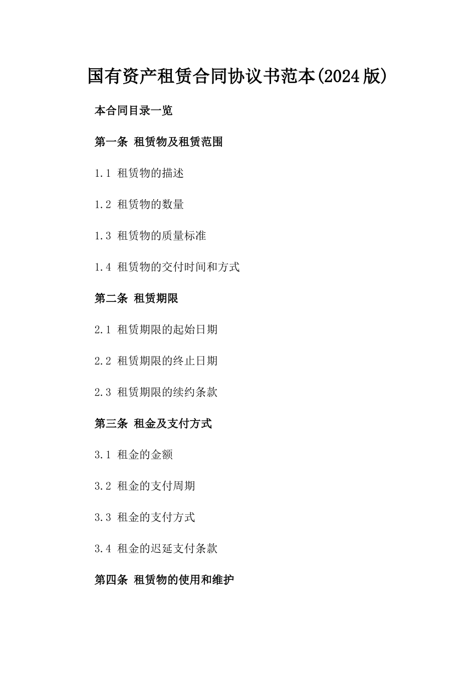 国有资产租赁合同协议书范本(2024版)_第2页