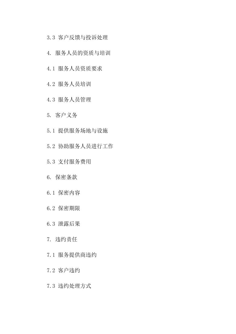 专业保洁服务提供商协议示例一_第3页