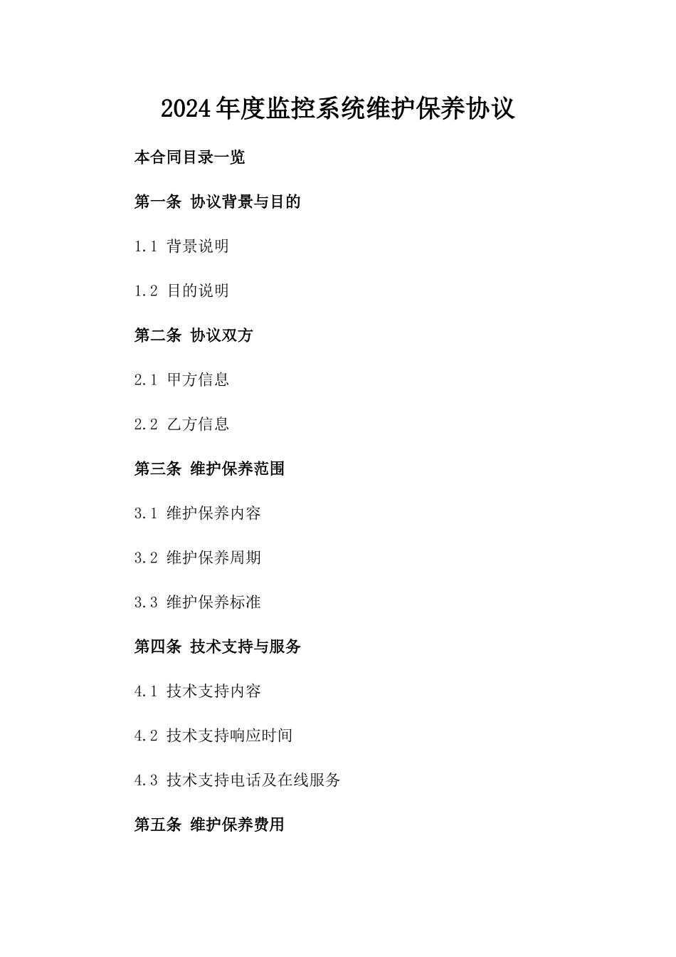 2024年度监控系统维护保养协议_第2页