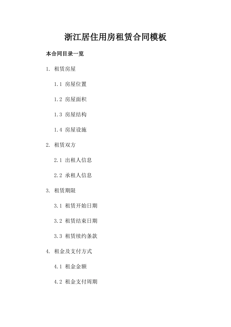 浙江居住用房租赁合同模板_第2页
