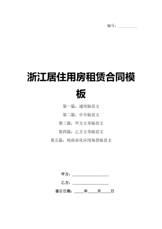 浙江居住用房租赁合同模板