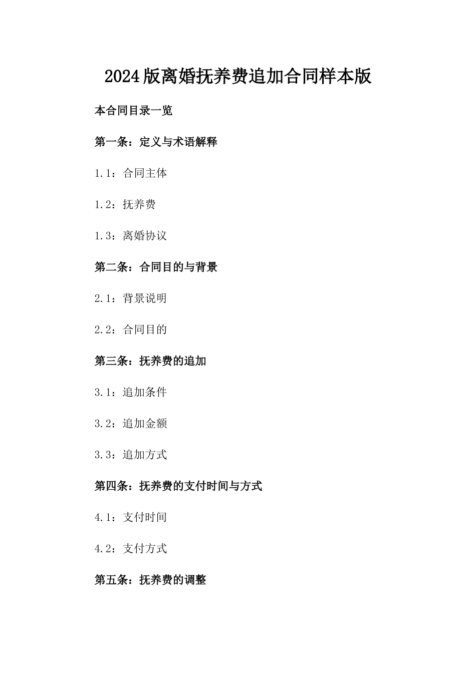 2024版离婚抚养费追加合同样本版_第2页