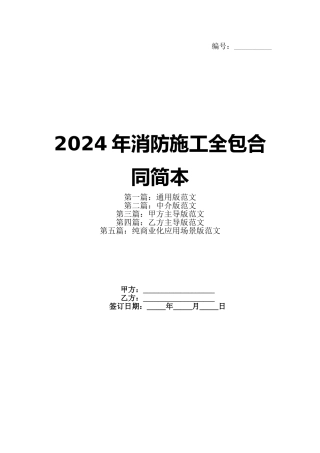 2024年消防施工全包合同简本