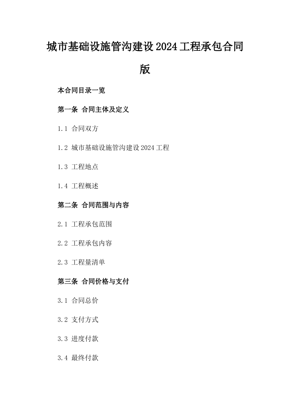 城市基础设施管沟建设2024工程承包合同版_第2页