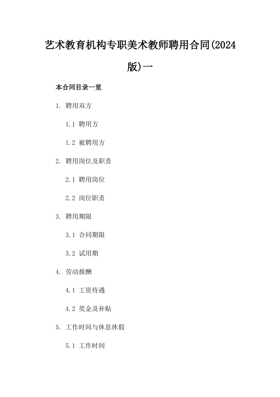 艺术教育机构专职美术教师聘用合同(2024版)一_第2页