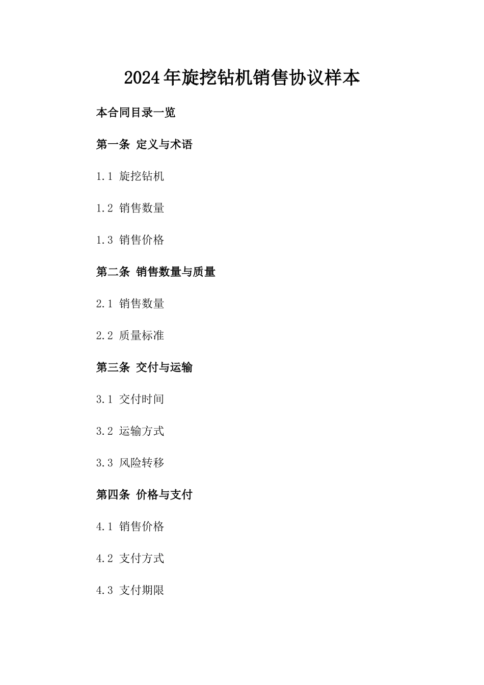 2024年旋挖钻机销售协议样本_第1页