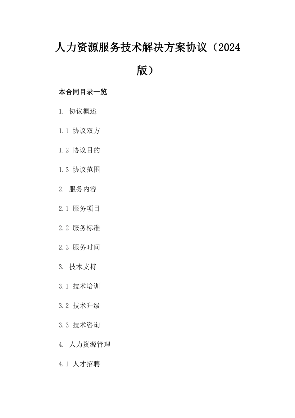 人力资源服务技术解决方案协议（2024版）_第2页