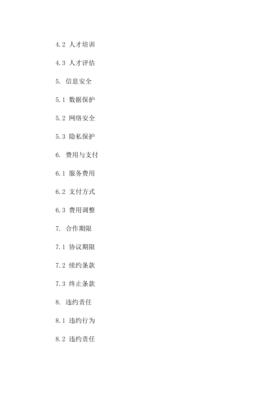人力资源服务技术解决方案协议（2024版）_第3页