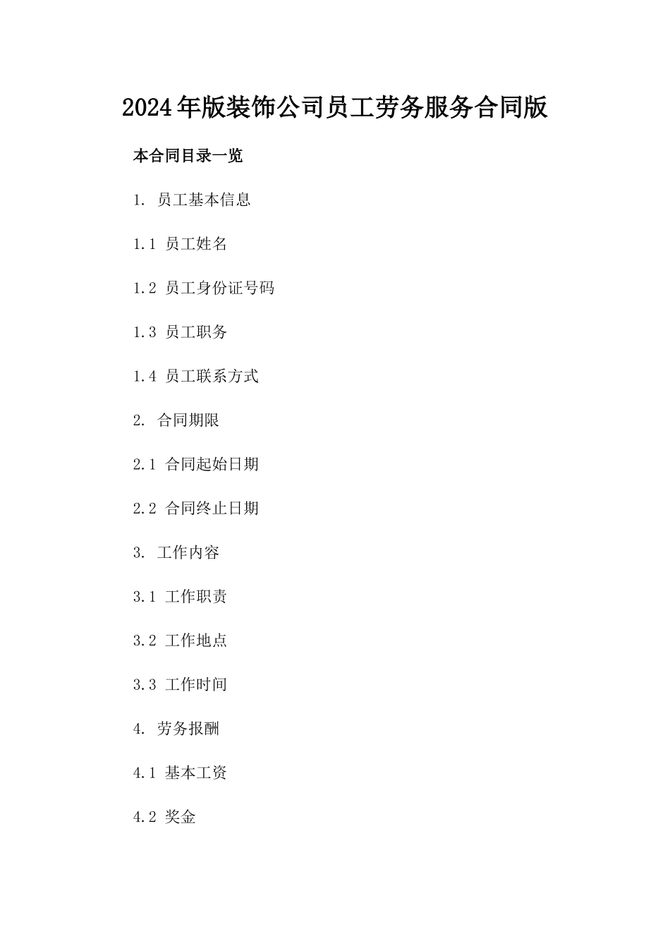 2024年版装饰公司员工劳务服务合同版_第2页