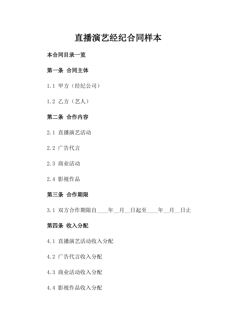 直播演艺经纪合同样本_第2页