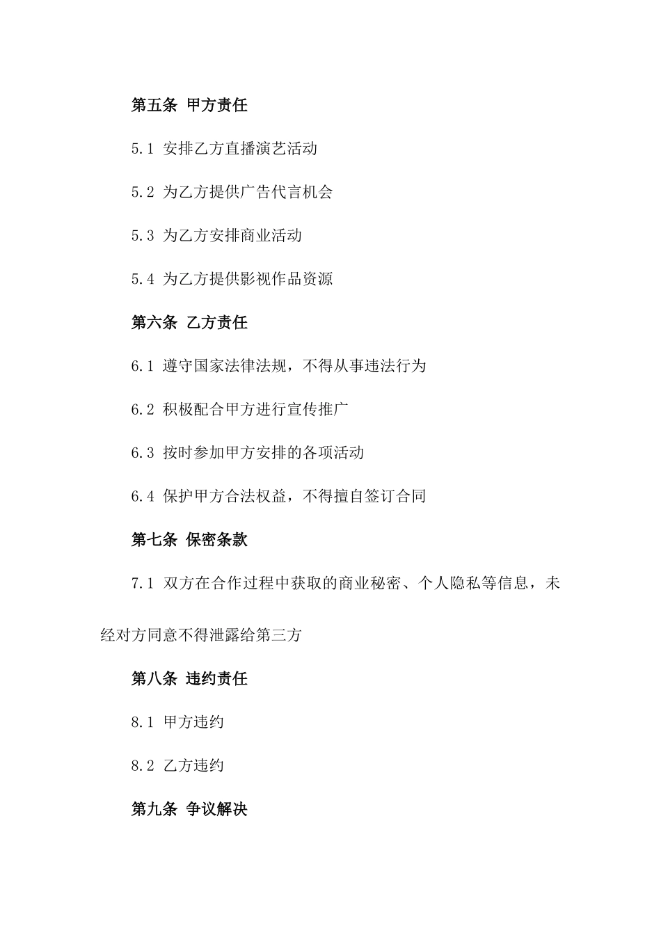 直播演艺经纪合同样本_第3页