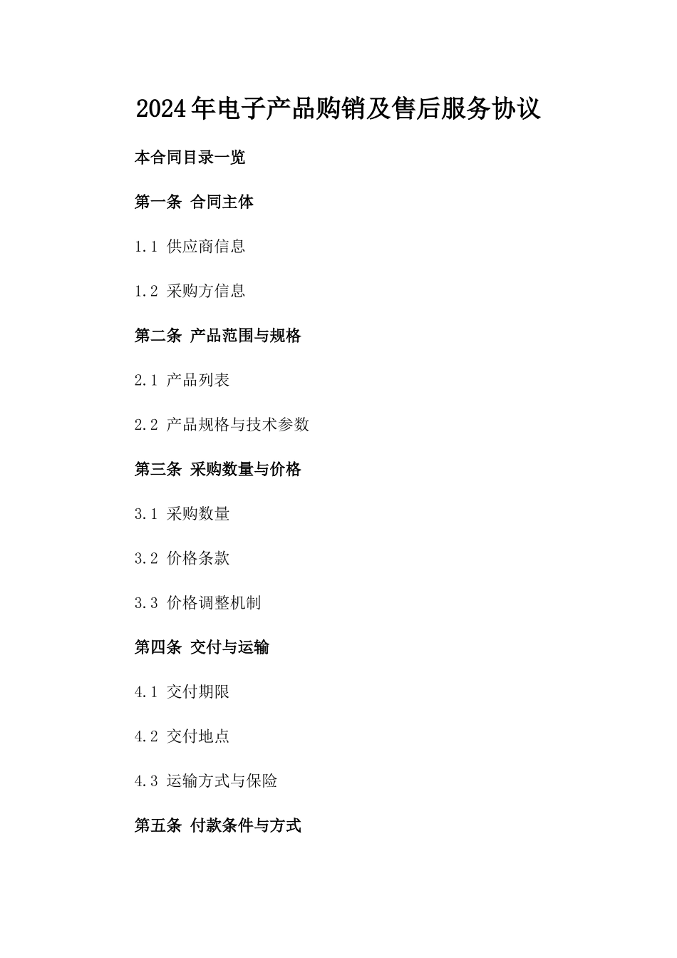 2024年电子产品购销及售后服务协议_第2页