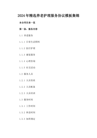 2024年精选养老护理服务协议模板集锦