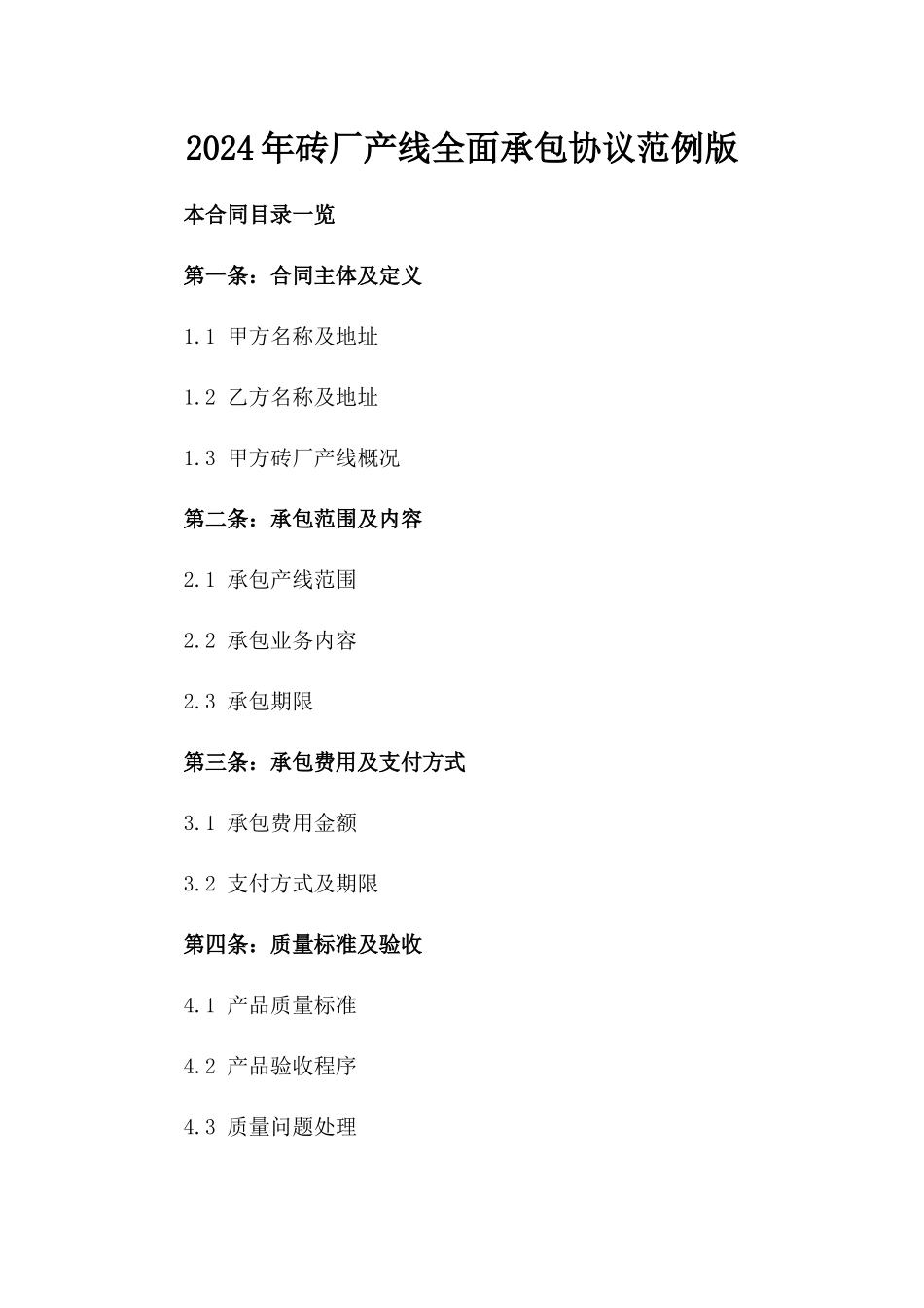2024年砖厂产线全面承包协议范例版_第2页