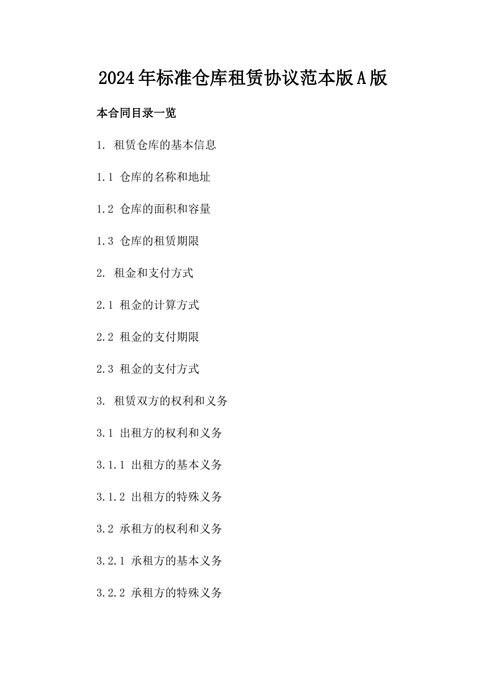2024年标准仓库租赁协议范本版A版_第2页