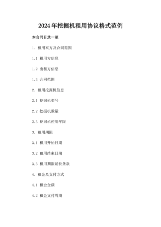 2024年挖掘机租用协议格式范例