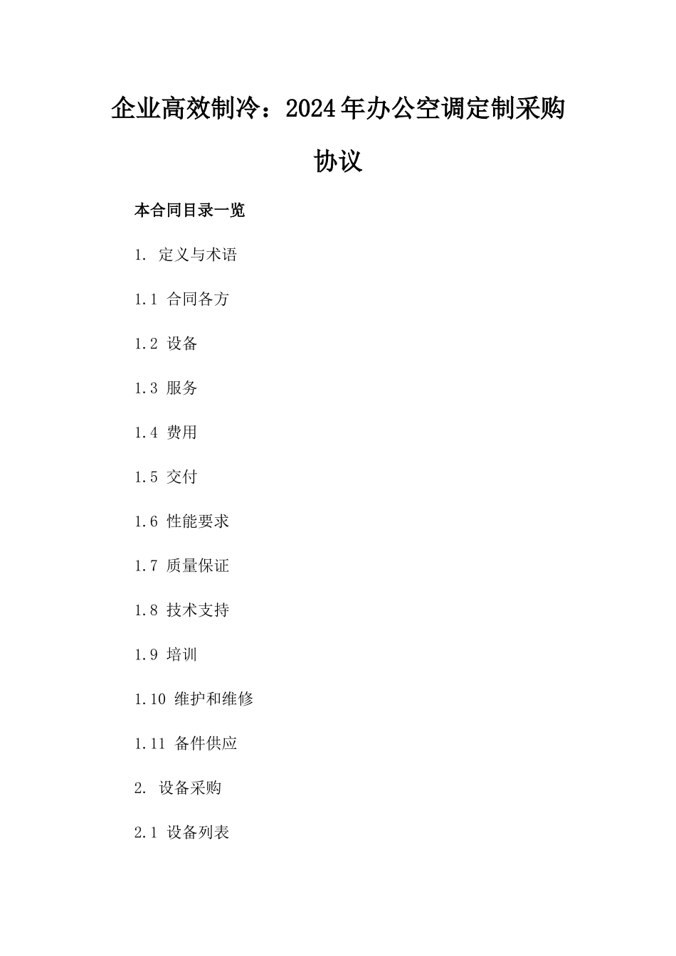 企业高效制冷：2024年办公空调定制采购协议_第2页