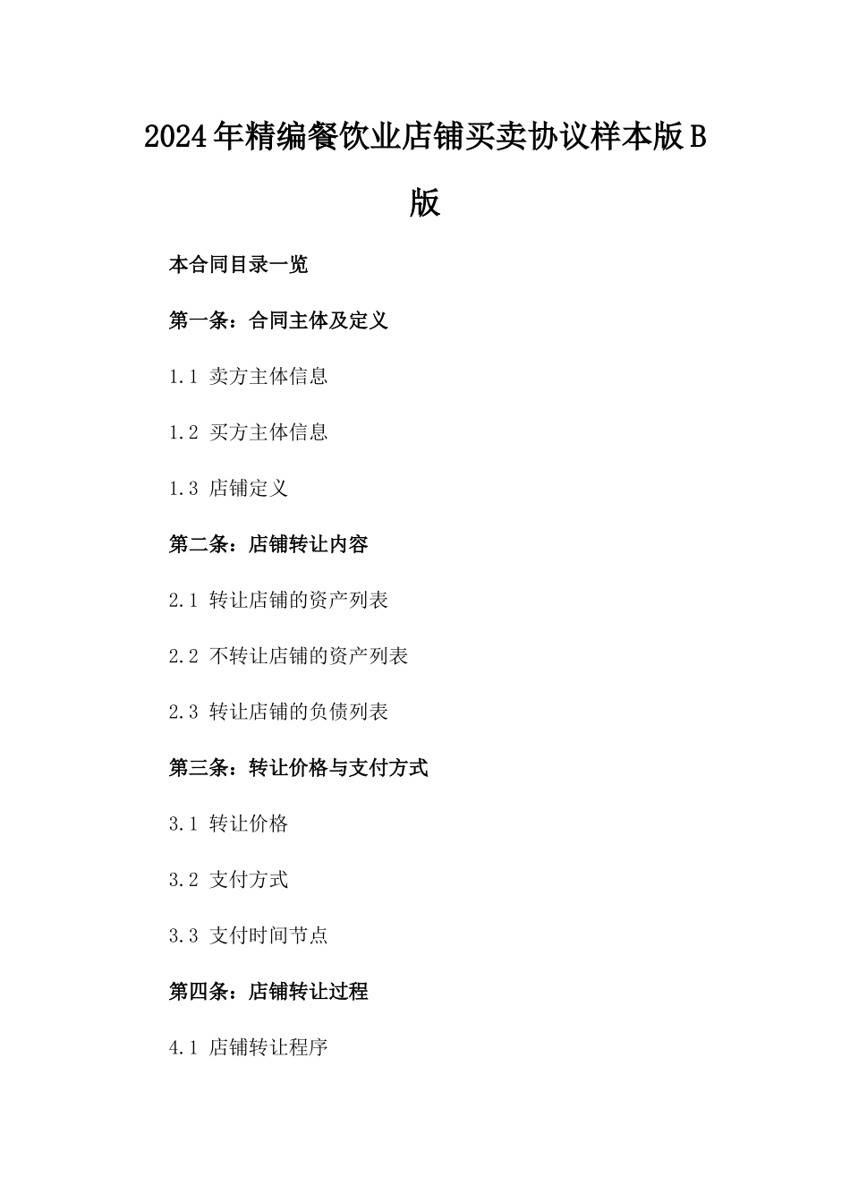 2024年精编餐饮业店铺买卖协议样本版B版_第2页