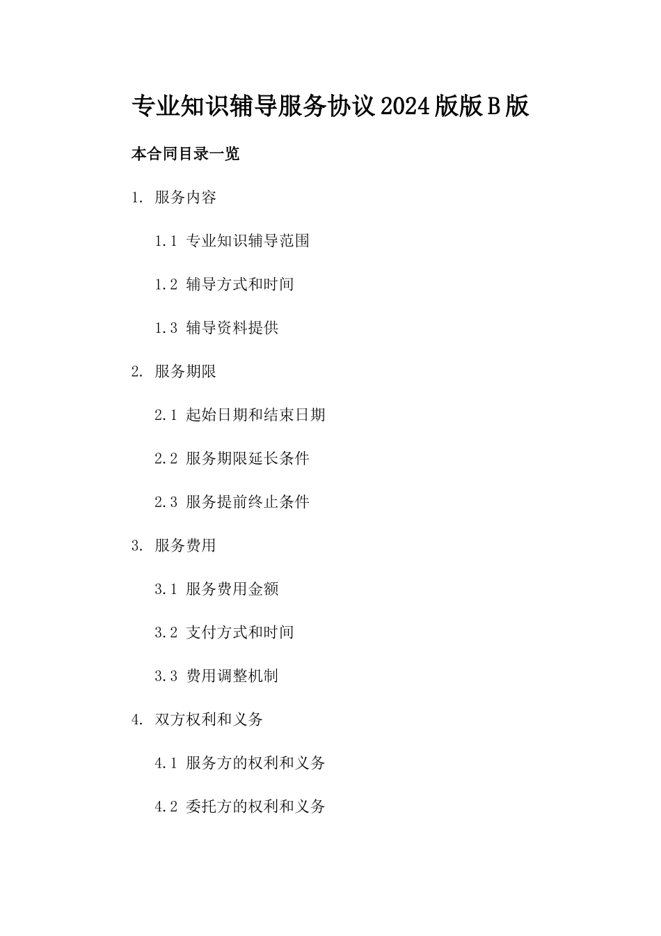 专业知识辅导服务协议2024版版B版_第2页