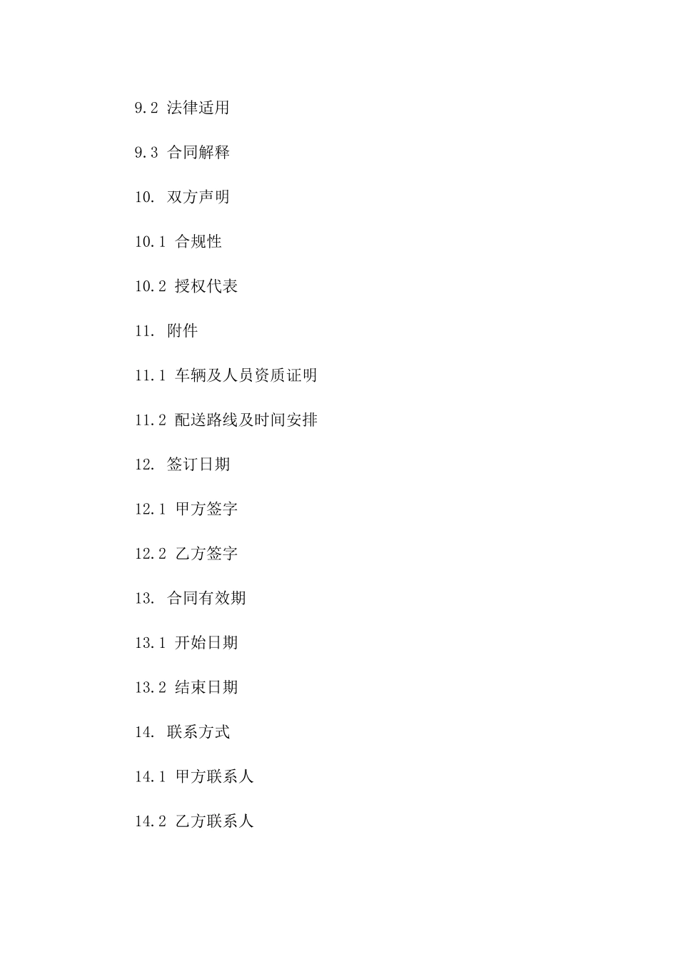 快递物流公司车辆配送服务合同(2024版)_第3页