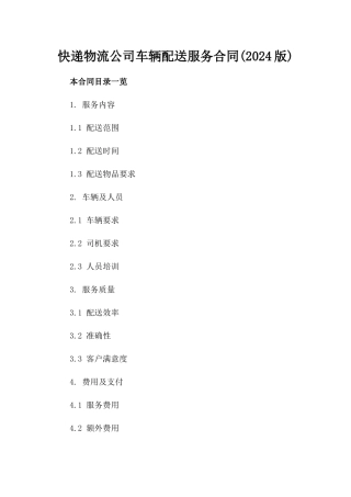 快递物流公司车辆配送服务合同(2024版)