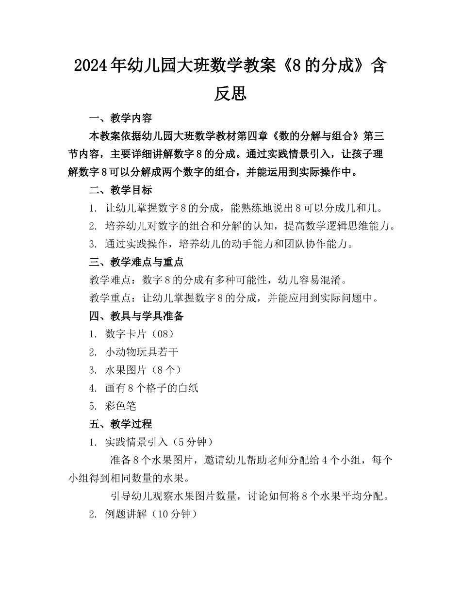 2024年幼儿园大班数学教案《8的分成》含反思_第1页