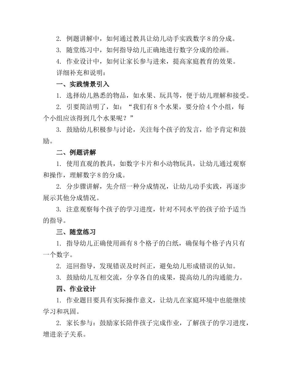 2024年幼儿园大班数学教案《8的分成》含反思_第3页