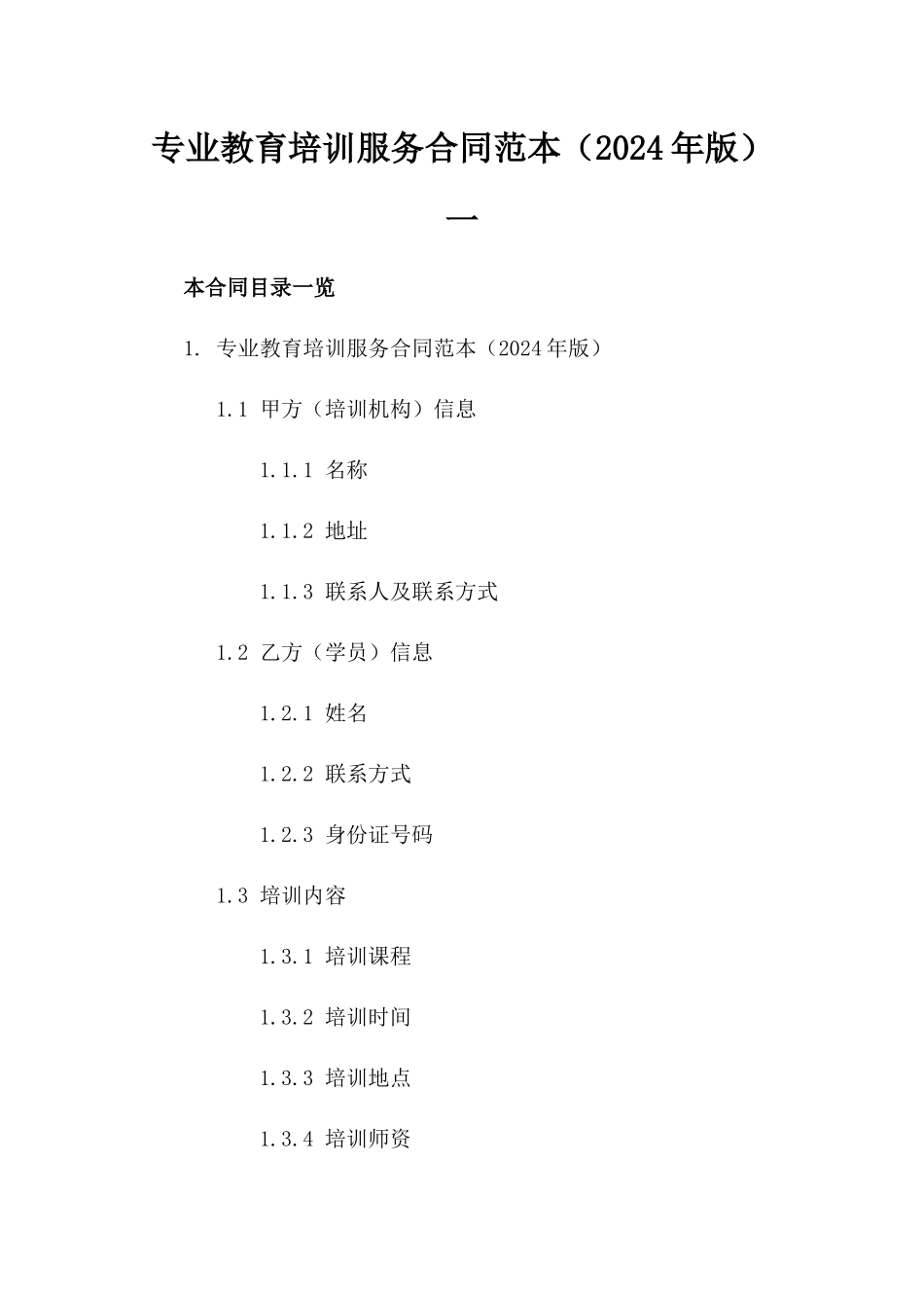 专业教育培训服务合同范本（2024年版）一_第2页