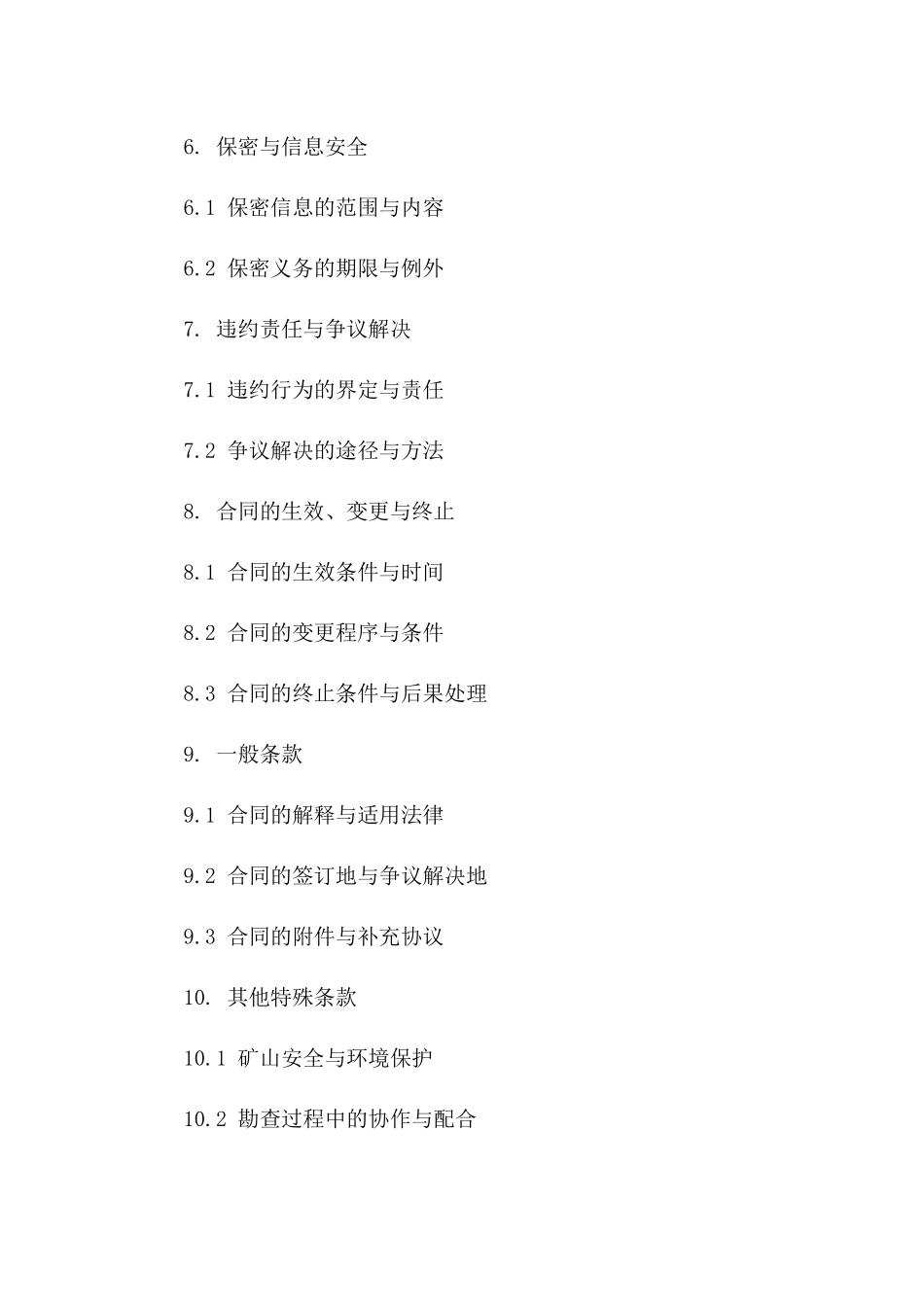 矿山深度勘查专业技术服务协议_第2页