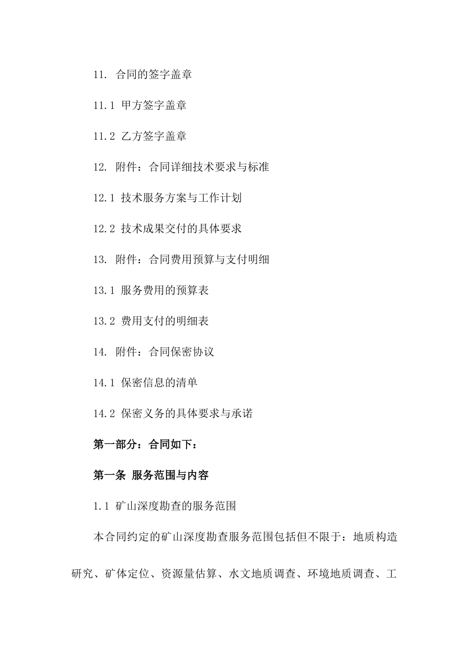 矿山深度勘查专业技术服务协议_第3页