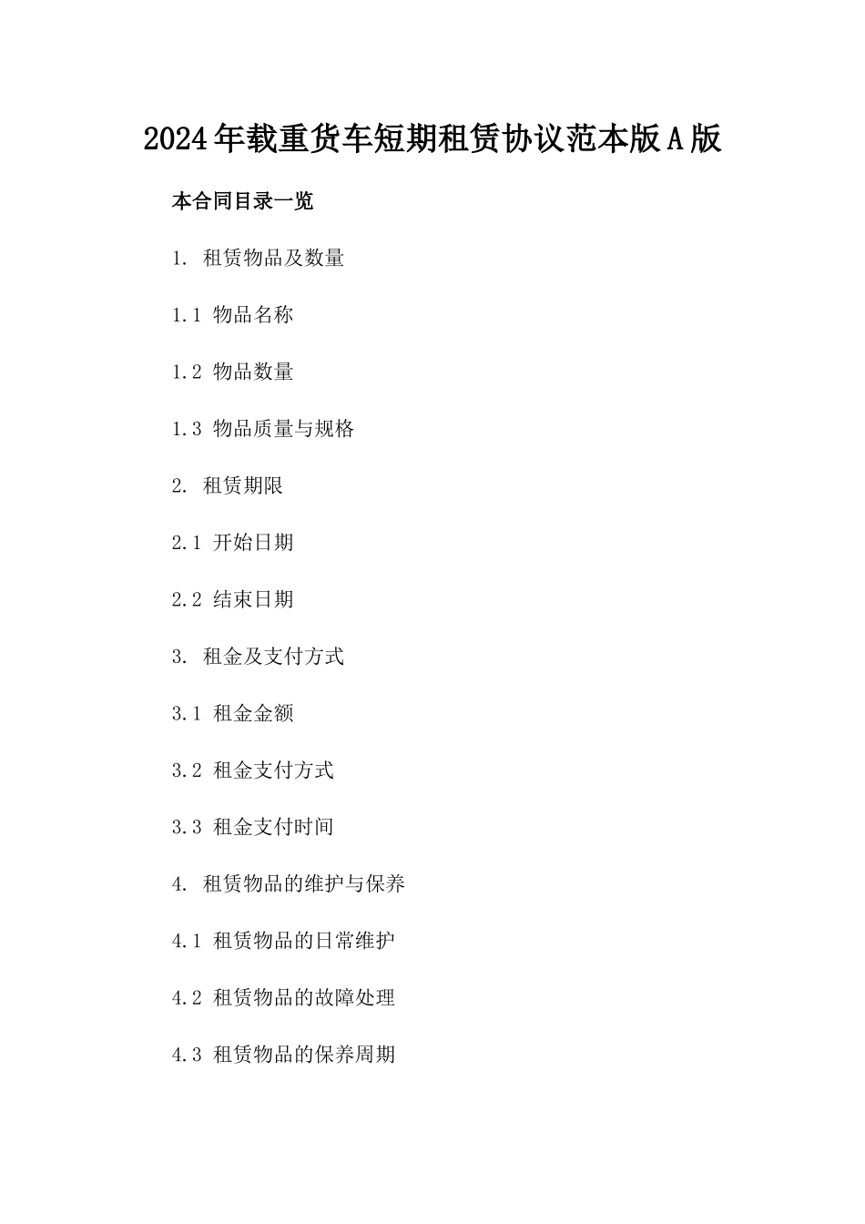 2024年载重货车短期租赁协议范本版A版_第2页