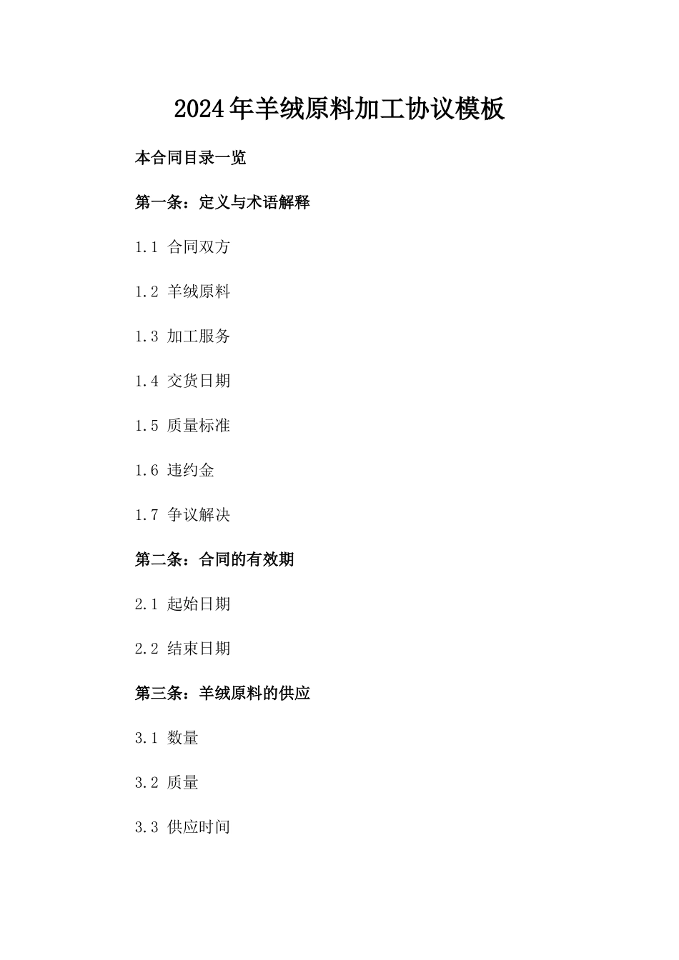2024年羊绒原料加工协议模板_第2页