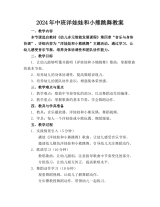 2024年中班洋娃娃和小熊跳舞教案