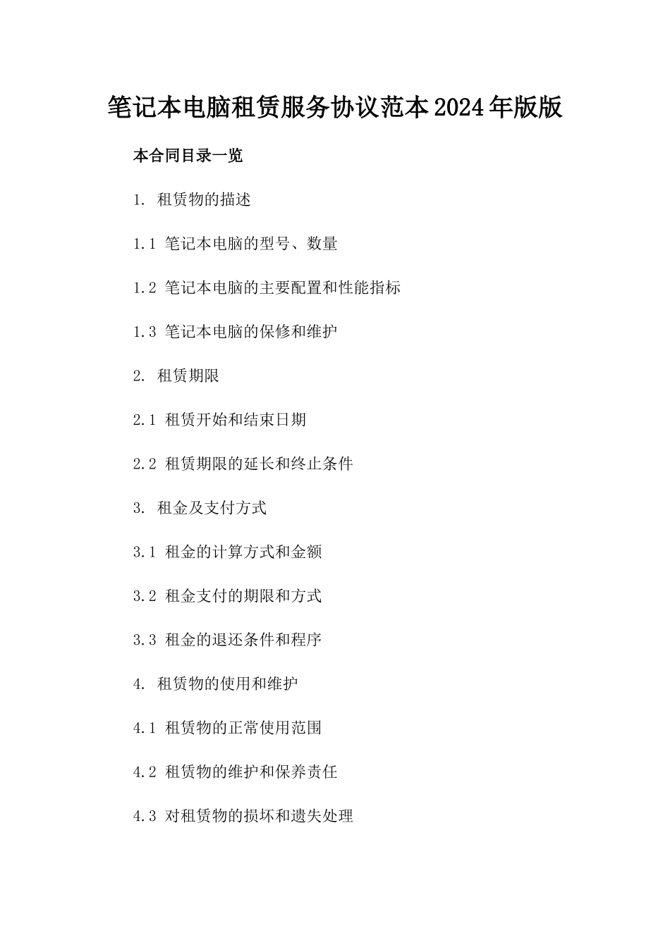 笔记本电脑租赁服务协议范本2024年版版_第2页