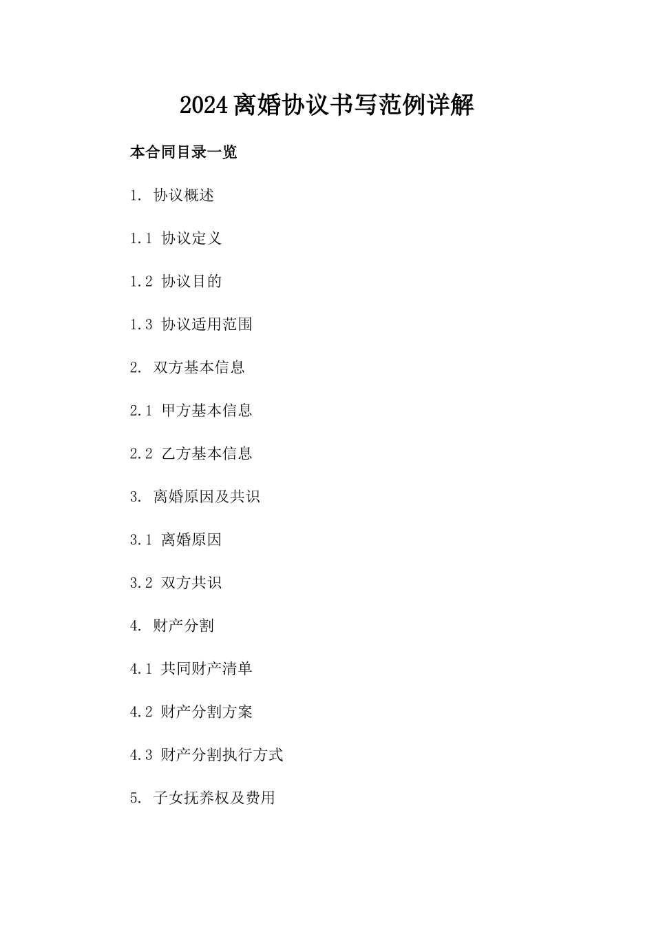 2024离婚协议书写范例详解_第2页