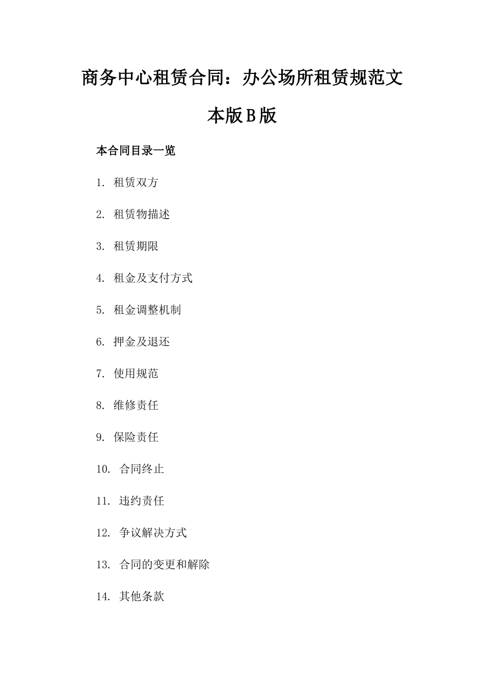 商务中心租赁合同：办公场所租赁规范文本版B版_第2页