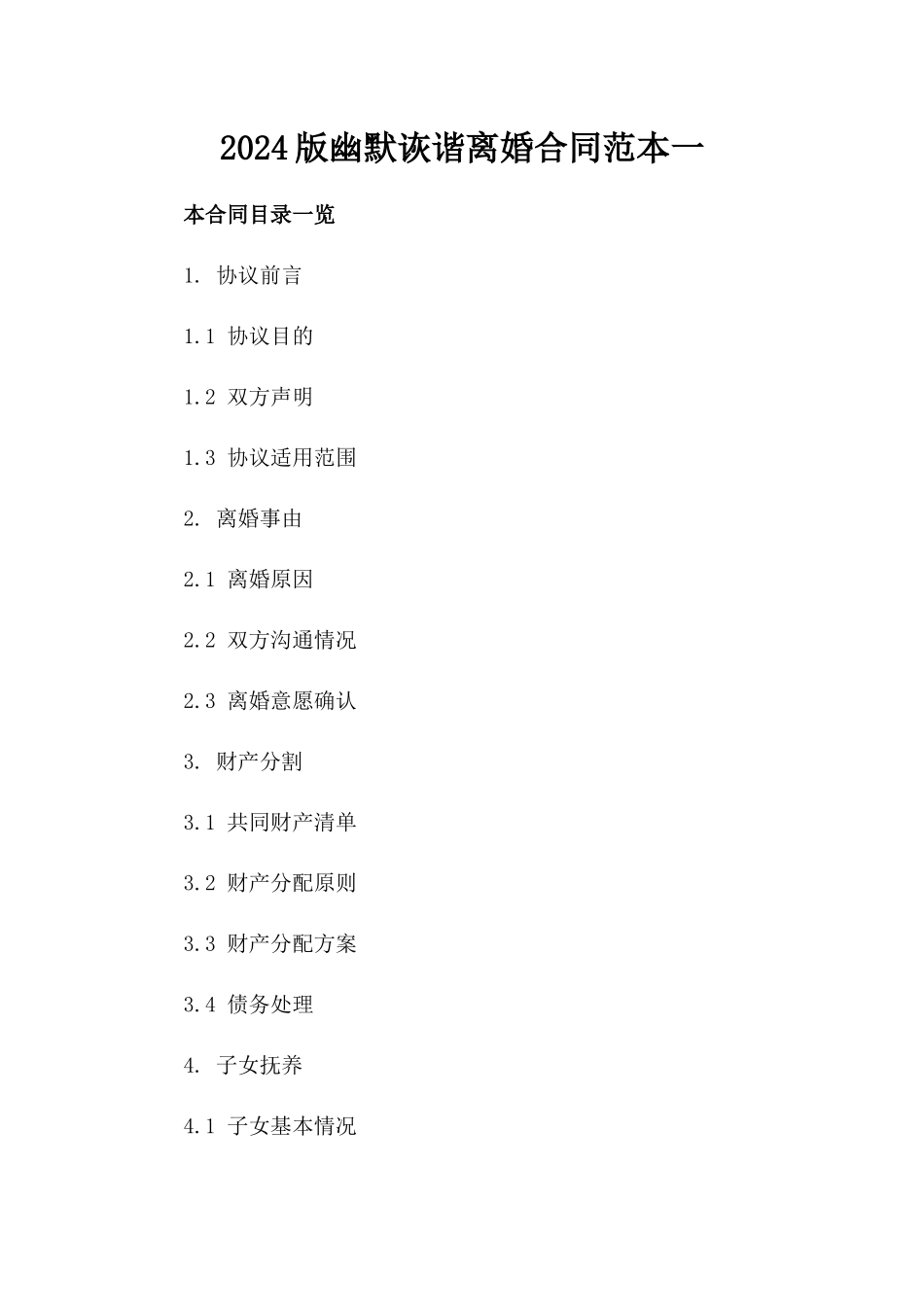 2024版幽默诙谐离婚合同范本一_第2页