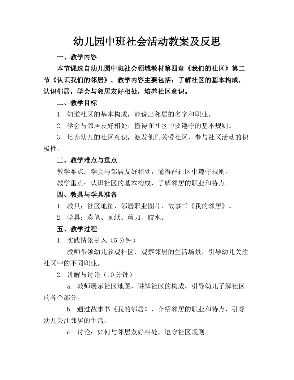 幼儿园中班社会活动教案及反思_第1页
