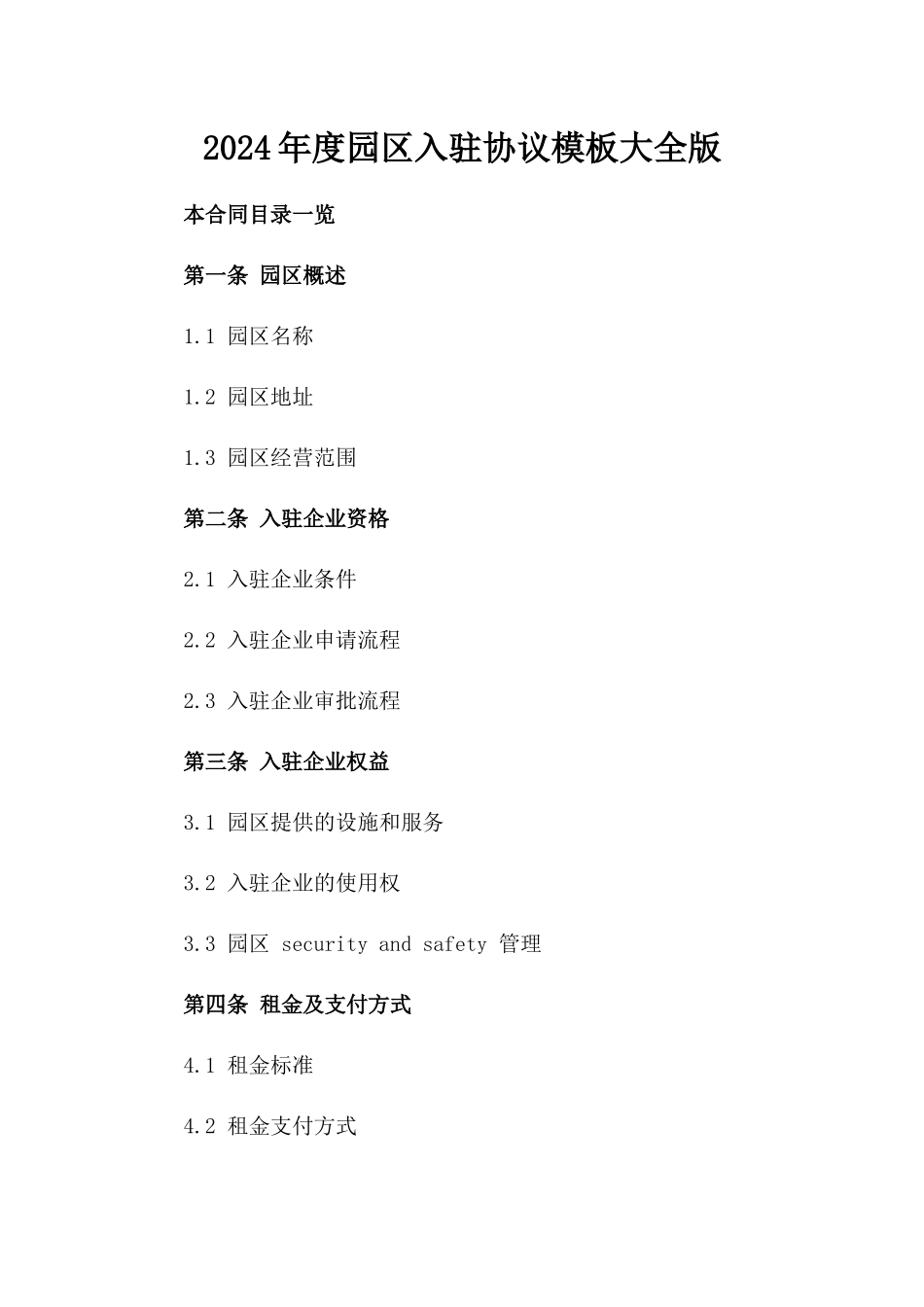 2024年度园区入驻协议模板大全版_第2页