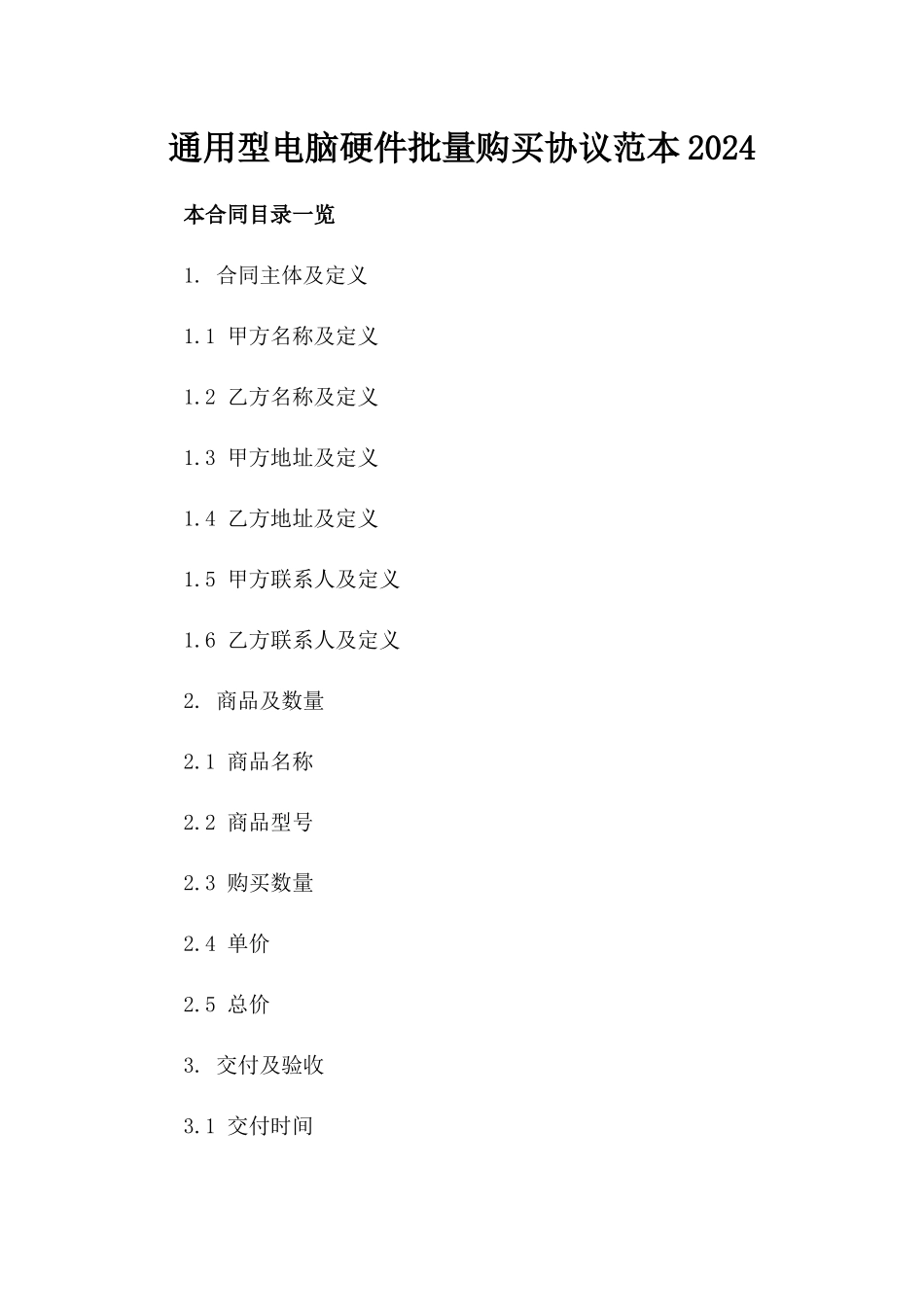 通用型电脑硬件批量购买协议范本2024_第2页