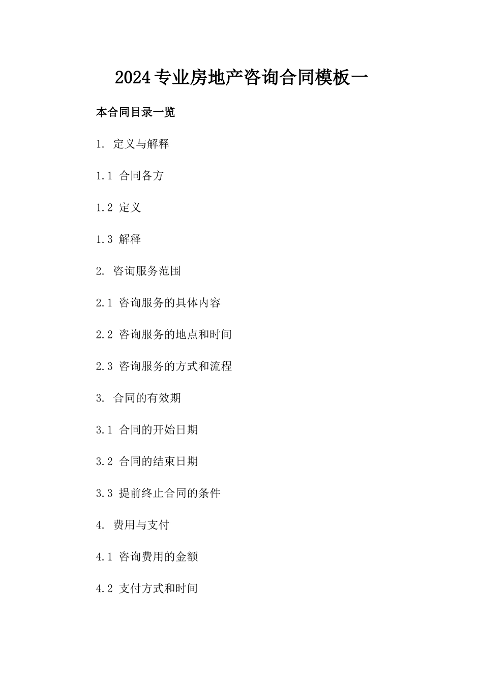 2024专业房地产咨询合同模板一_第2页