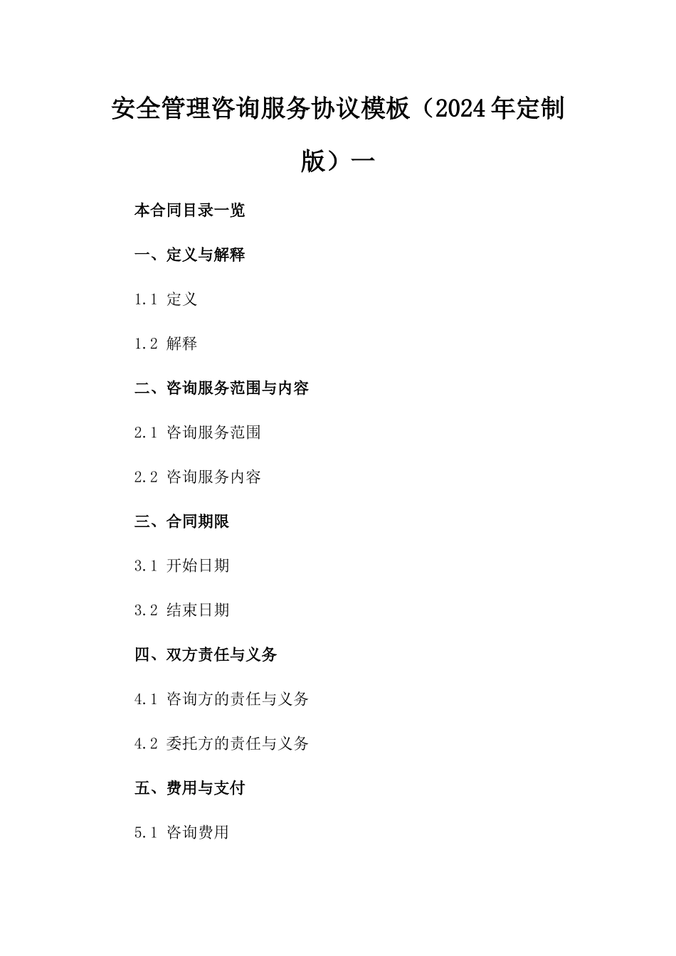 安全管理咨询服务协议模板（2024年定制版）一_第2页