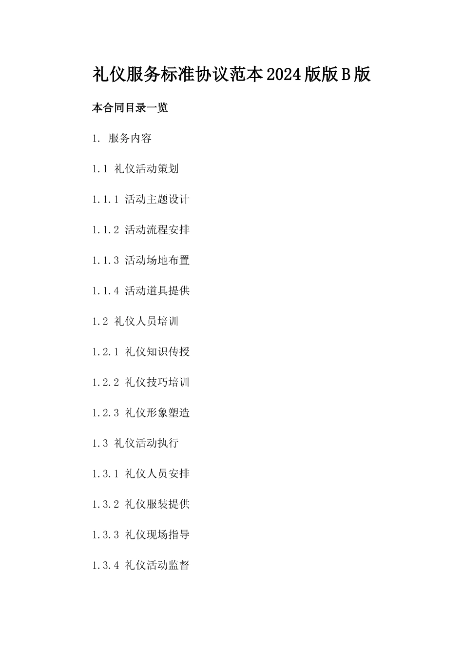 礼仪服务标准协议范本2024版版B版_第2页