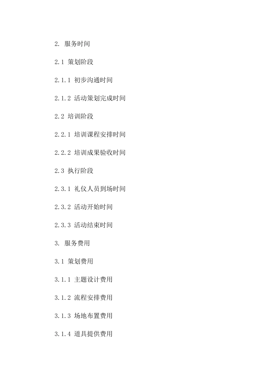 礼仪服务标准协议范本2024版版B版_第3页