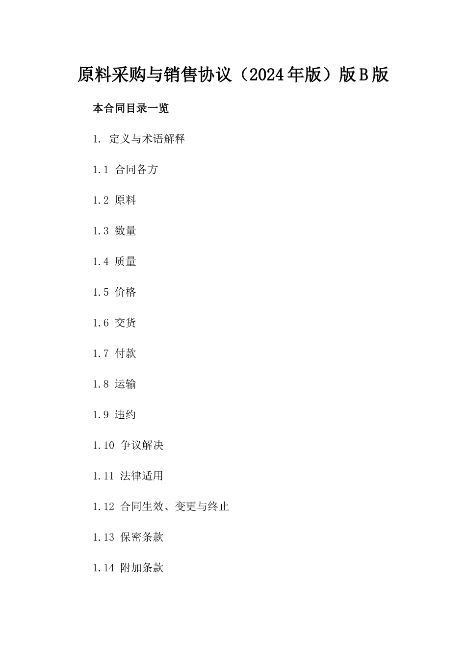 原料采购与销售协议（2024年版）版B版_第2页
